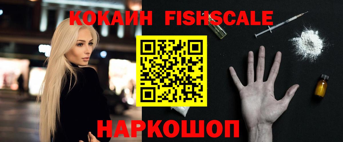 COCAIN FishScale  Кокаин  Вход с VPN  Мирный  Cocaine VHQ 